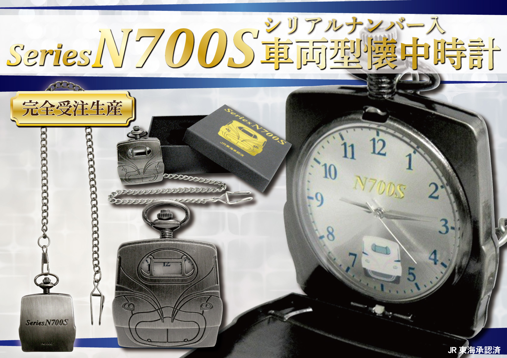 N700S新幹線 車両型懐中時計(シリアルナンバー入)」を完全受注生産にて 