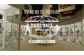 野球殿堂博物館 新紹介映像完成のお知らせ