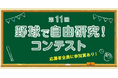 「第11回 野球で自由研究！コンテスト」開催決定！！