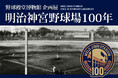 企画展「明治神宮野球場 100年」