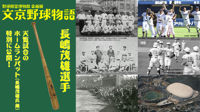 野球殿堂博物館 企画展「文京野球物語」