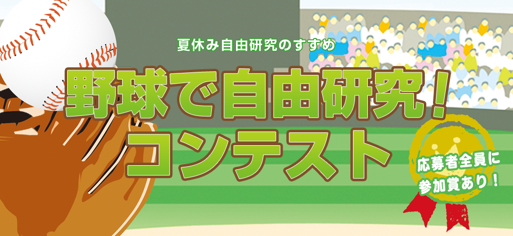 第6回 野球で自由研究 コンテスト 開催のお知らせ 公益財団法人野球殿堂博物館のプレスリリース