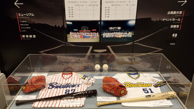  野球殿堂博物館特集展示「1995年ヤクルト日本一、1996年オリックス日本一」