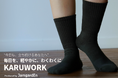 立ち仕事に“温泉発想”の靴下。JamgardEnから、がんばる足をやさしく包む新ライン「かるわく（KARUWORK）」登場。
