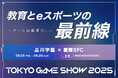 全国初の全日制eスポーツエデュケーションコース ― 品川学藝高等学校が慶應義塾大学湘南藤沢キャンパス（SFC）と共同で東京ゲームショウ2025に出展！