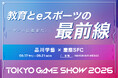 「ゲームは教育だ。」― 品川学藝高等学校×慶應義塾大学SFC、東京ゲームショウ2026に出展