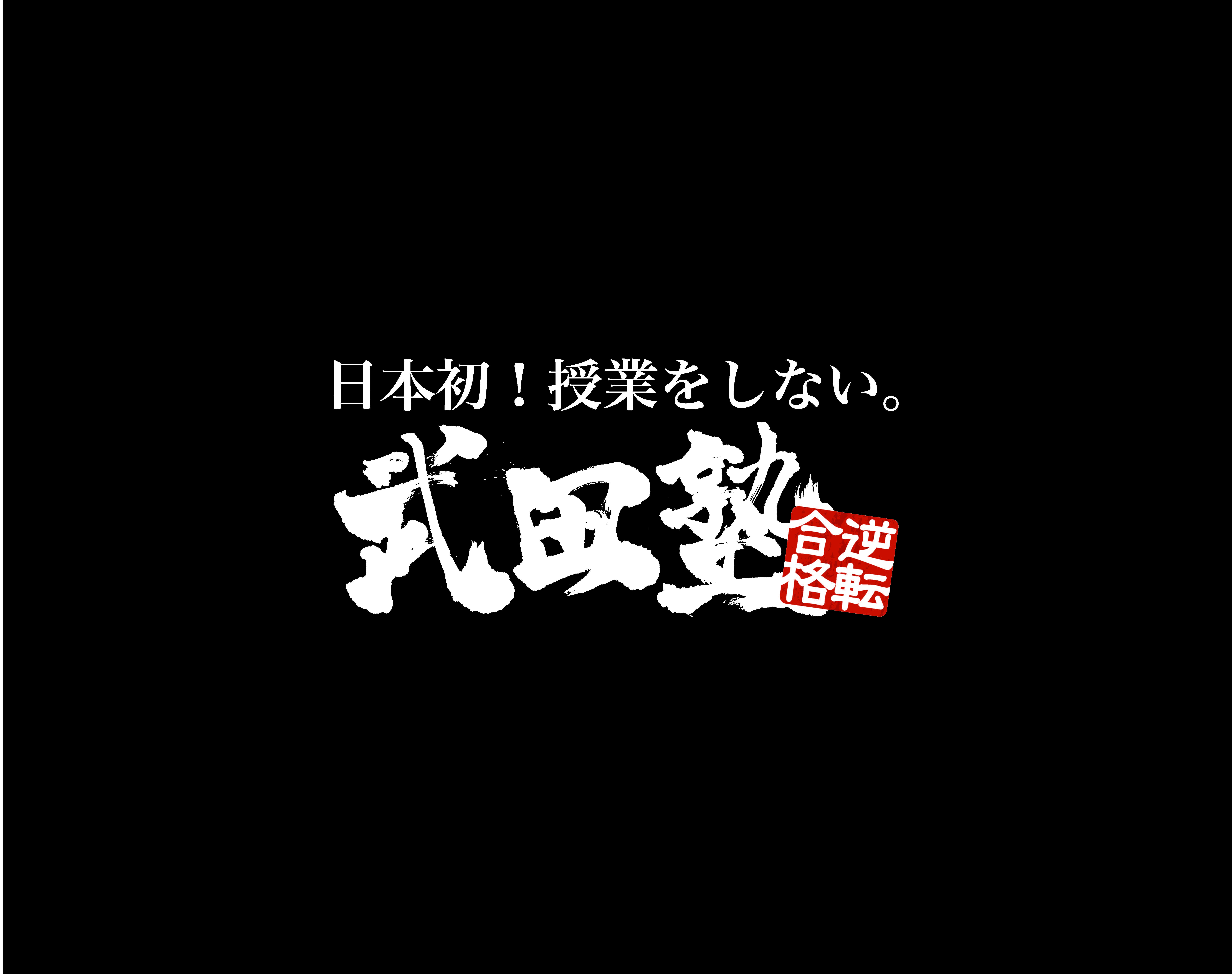 日本音楽高等学校に 授業をしない塾 武田塾がやってくる 学校法人三浦学園のプレスリリース