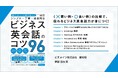 今すぐ使える！グローバルで成功するためのビジネス英会話
