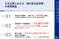 第29回ビズメイツ調査【日本企業における「海外赴任前研修」の実態調査】研修必須化は3割未満、9割以上の企業で途中帰任発生