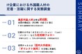 第31回ビズメイツ調査【IT企業における外国籍人材の定着・活躍に関する実態調査】　高度外国人材は8割、定着の決め手は「初期フォロー・公正評価・多文化理解」