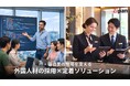 外国人材の早期離職をストップ　宿泊業特化の実践日本語の新教材を9/17提供開始