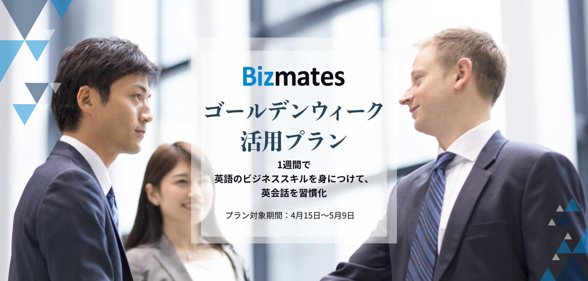 ビジネス特化型オンライン英会話bizmates ゴールデンウィーク活用プラン を提供開始 ビズメイツのプレスリリース