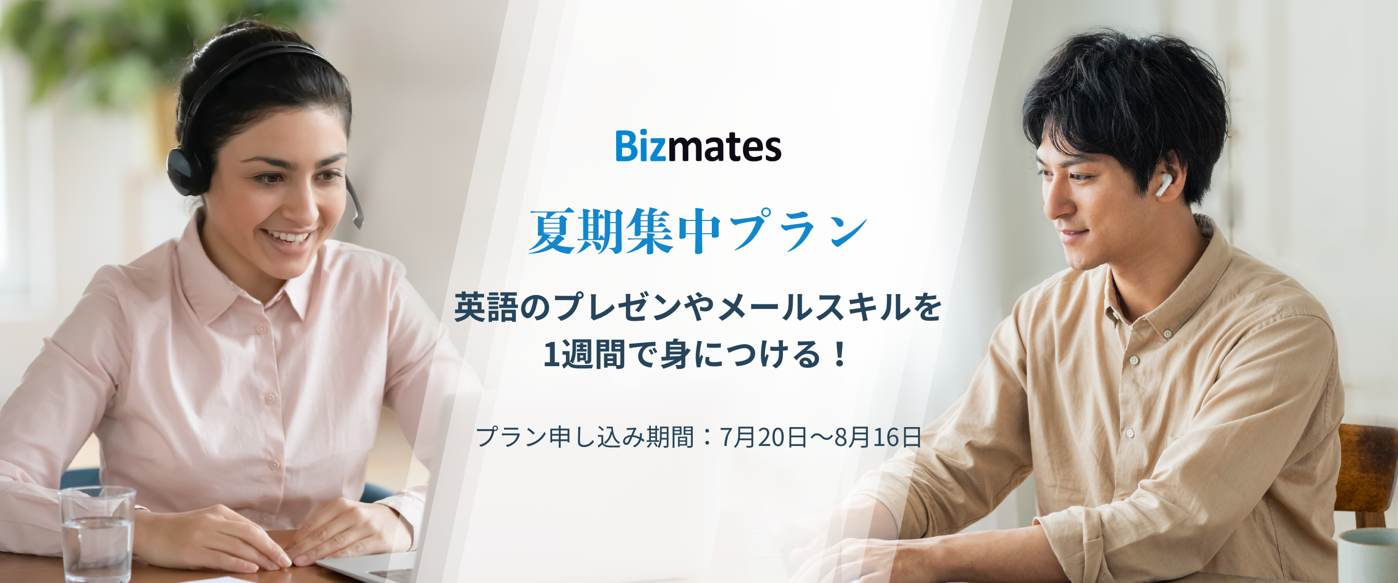 即戦力としてのビジネス英会話力を短期間で習得する 夏期集中プラン を提供開始 ビズメイツのプレスリリース