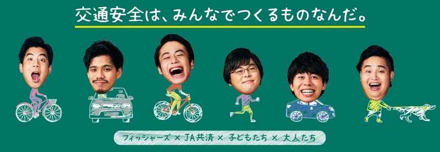 動画クリエイターフィッシャーズがｊａ共済と交通安全啓発 文化支援 本気のゴーカート対決 書道レッスン動画公開 全国共済農業協同組合連合会のプレスリリース