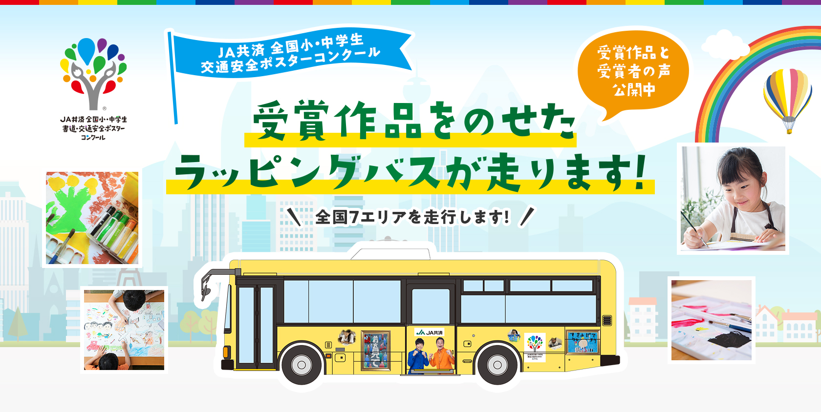 全国小 中学生 交通安全ポスターコンクール 受賞作品が全国を走る ｊａ共済 全国7エリアでのラッピングバス走行が3月1日からスタート 全国共済農業協同組合連合会のプレスリリース