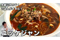 料理研究家コウケンテツさんの大人気YouTubeチャンネルでユウキ食品「タテギ」を使った「ユッケジャン」のレシピ公開