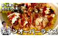 料理研究家コウケンテツさんの大人気YouTubeチャンネルでマコーミック「スパイス21」を使った「チキンオーバーライス」のレシピを公開
