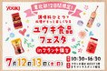 ユウキ食品フェスタ in ブランチ仙台 開催!