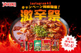 ユウキ食品「激辛祭」SNSキャンペーン開催&「下北沢はしご酒週間 激辛VSひんやりグルメ」サンプリングのお知らせ