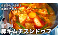 料理研究家コウケンテツさんの大人気YouTubeチャンネルで「タテギ」を使った「豚キムチスンドゥブ」のレシピを公開
