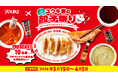 ユウキ食品「春の餃子祭り」開催～餃子で世界の味！たれアレンジの旅へ～