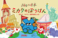 親子で楽しむイベント『ミカクのぼうけん ～かけて、たべて、世界を旅しよう～』「100本のスプーン あざみ野ガーデンズ店」で2026年5月23日（土）、24日（日）に開催