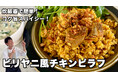 料理研究家コウケンテツさんのYouTubeチャンネルで「マコーミック ガラムマサラソース」を使った“炊飯器で作るビリヤニ風チキンピラフ”レシピを公開