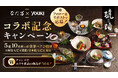 なだ万×ユウキ食品 コラボ記念　Xキャンペーン開催！
