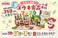 約250種類の世界の調味料が仙台に集結！「ユウキ食品フェスタ2026」10月10日・11日開催