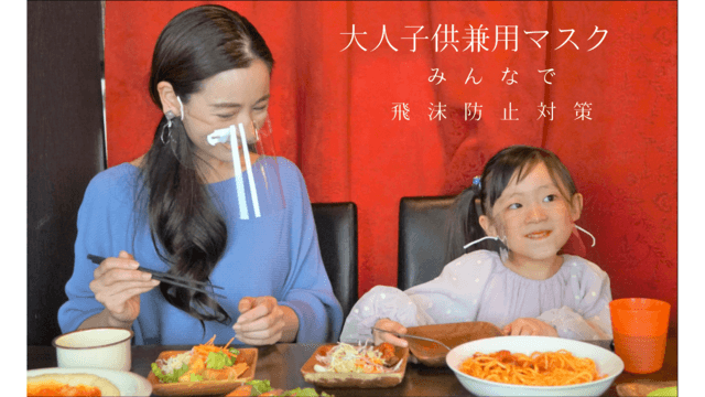 食事用マスク「フードシールド（マスクタイプ）」親子食事写真