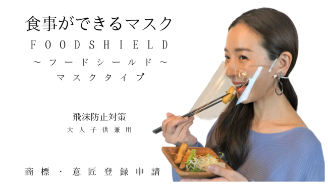 食事ができる透明な食事用マスク「フードシールド（マスクタイプ）」
