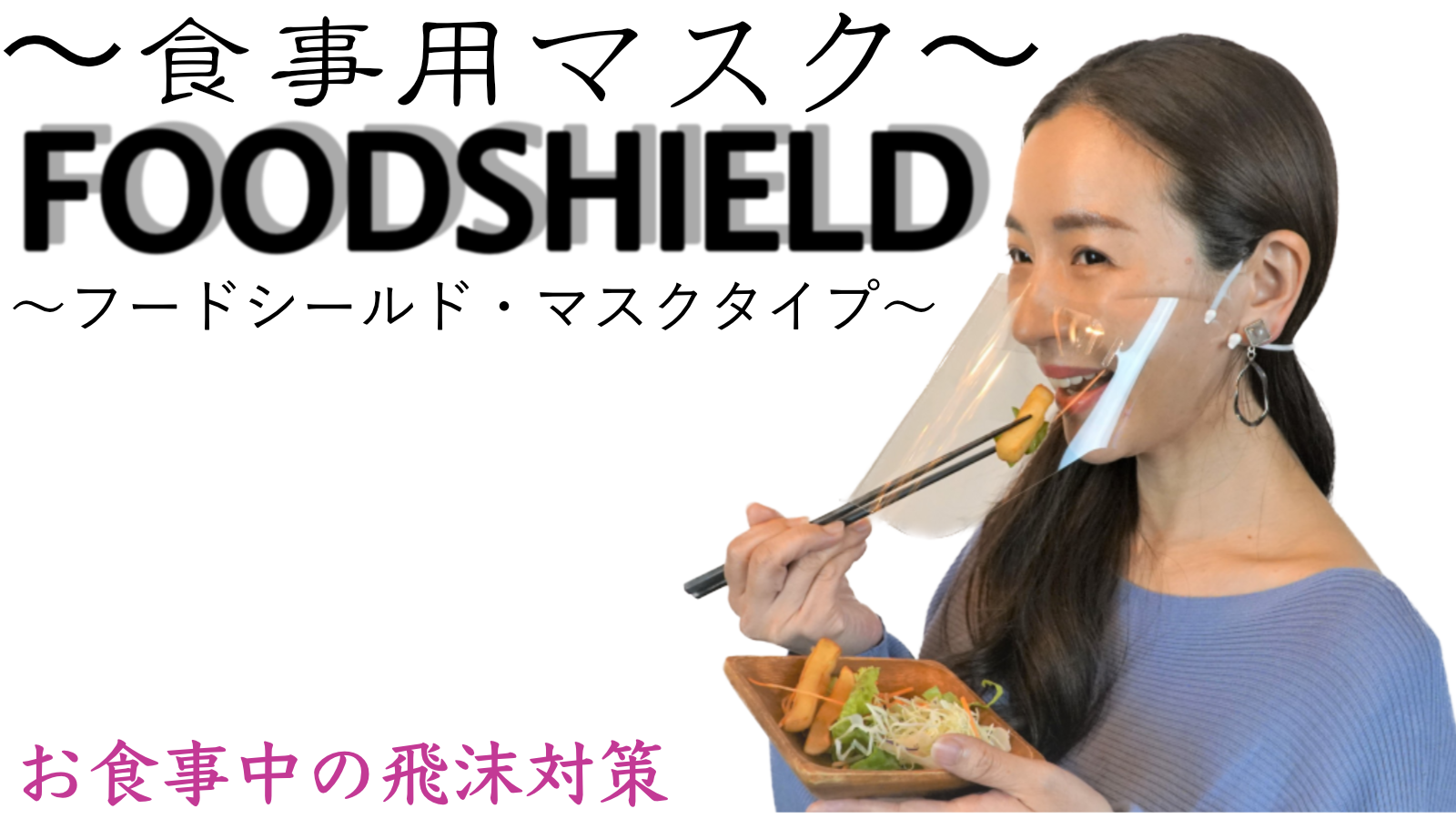 マスク会食義務化 への新提案 食事中のわずらわしさを軽減しつつ まん延防止するための 食事用マスク シールド とは 株式会社japanplanningのプレスリリース
