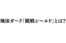 社会貢献 70 Offに 新型コロナウイルスの家庭内感染防止 対策に 食事用マスクとしても使える 食事専用フェイスシールド 34cmフードシールド を緊急事態宣言下の感染者減少のため販売決意 株式会社japanplanningのプレスリリース