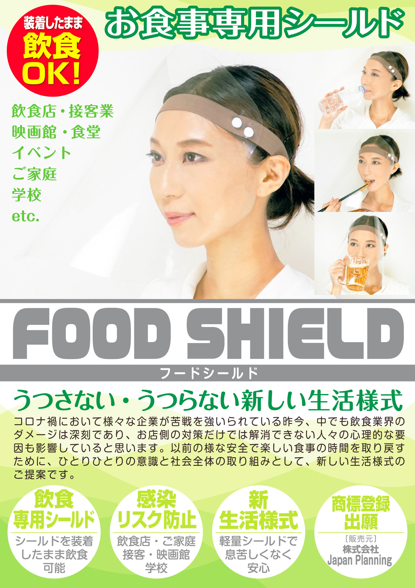 新発売 外食産業の救世主に コロナと経済を両立する感染防止対策アイテムとして 食事専用 フードシールド を Gotoイート応援 半額キャンペーン で販売開始 株式会社japanplanningのプレスリリース