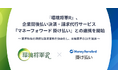 『環境将軍R』、企業間後払い決済・請求代行サービス『マネーフォワード 掛け払い』との連携を開始