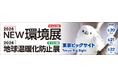 ＪＥＭＳが「2026NEW環境展（5/20～22開催）」に出展