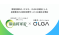 環境将軍RのＪＥＭＳ、OLGAを基盤とした産廃業向けの契約管理サービスの販売を開始