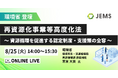 【8/25（火）開催】「環境省登壇！再資源化事業等高度化法 ～資源循環を促進する認定制度・支援策の全容～」無料オンラインセミナー