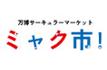 ＪＥＭＳが協賛する「万博サーキュラーマーケット　ミャク市！」が本日公開