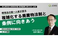 【8/28（水）開催】環境法の第一人者が語る『複雑化する廃棄物法制と条例に向き合う』（無料オンラインセミナー）