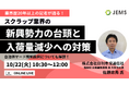 無料オンラインセミナー「スクラップ業界の新興勢力の台頭と入荷量減少への対策」を10/22(火)に開催します
