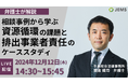 【12/12(木)開催】弁護士が解説『相談事例から学ぶ資源循環の課題と排出事業者責任のケーススタディ』(無料オンラインセミナー)