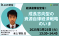 【3/25(木)開催】経済産業省登壇!「成長志向型の資源自律経済戦略のいま」(無料オンラインセミナー)