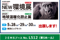 JEMSが「2025NEW環境展(5/28~30開催)」に出展