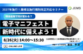 【8/26(火)開催】「項目追加で何が変わる?電子マニフェスト新時代に備えよう!」無料オンラインセミナー