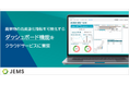 JEMS、廃棄物の再資源化情報を可視化するダッシュボード機能を、クラウドサービスに実装