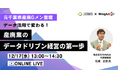 【12/17（水）開催】「データ活用で変わる！産廃業のデータドリブン経営の第一歩」無料オンラインセミナー