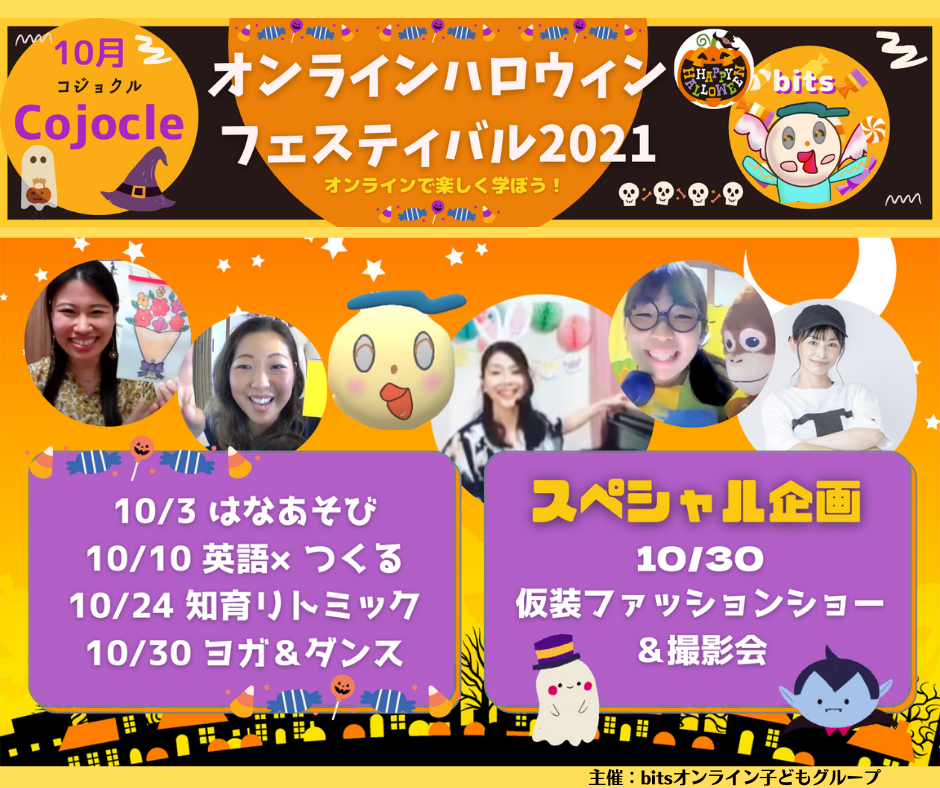 おうちでオンラインハロウィン 21年10月親子イベント Bitsのプレスリリース