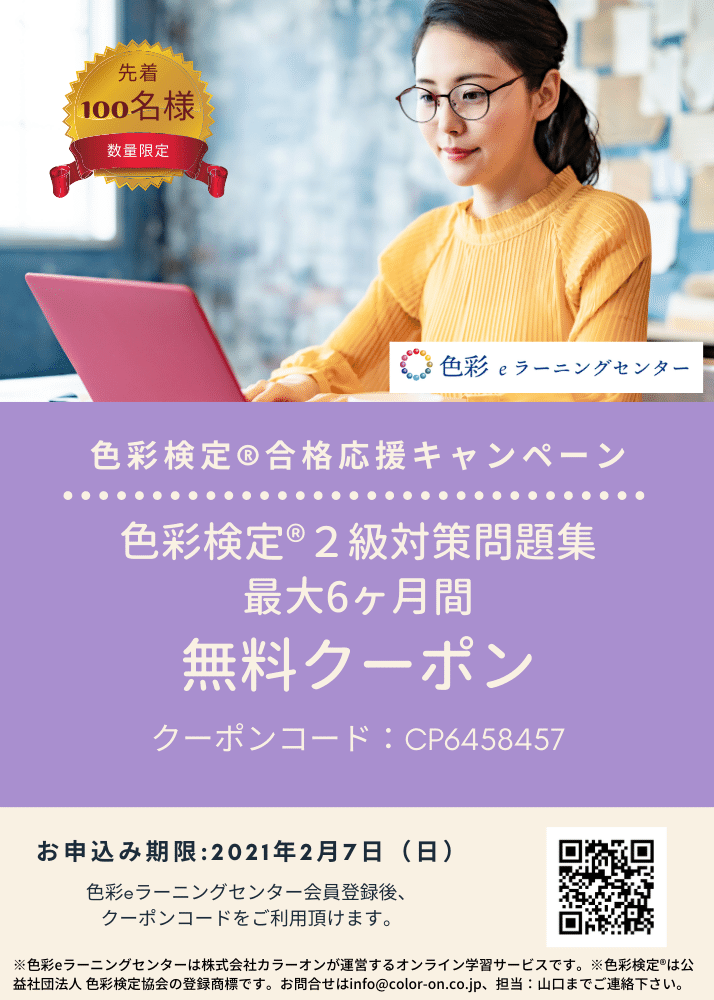 色彩検定 2級合格応援キャンペーン を開催しています 株式会社カラーオンのプレスリリース