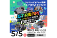 関西大学 梅田キャンパス Me RISEで開催する日本最大級の小中学生向けSTREAM FEST.2026開催のご案内